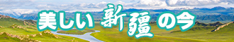 一起草.con新疆banner-w330n60.jpg